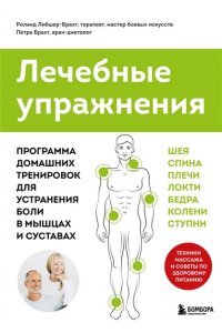 Брахт П. Лечебные упражнения. Программа домашних тренировок для устранения боли в мышцах и суставах