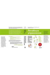 Брахт П. Лечебные упражнения. Программа домашних тренировок для устранения боли в мышцах и суставах