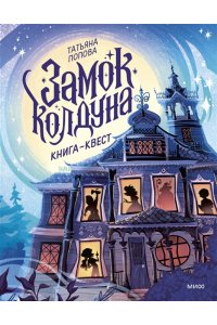 Татьяна Попова Замок колдуна. Книга-квест