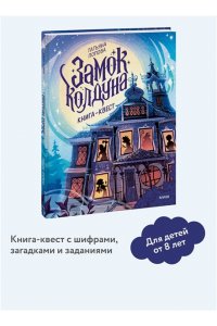 Татьяна Попова Замок колдуна. Книга-квест