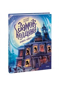 Татьяна Попова Замок колдуна. Книга-квест