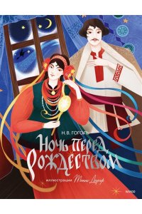Н.В. ГОГОЛЬ Ночь перед Рождеством (с иллюстрациями Тани Дюрер)