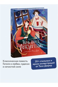 Н.В. ГОГОЛЬ Ночь перед Рождеством (с иллюстрациями Тани Дюрер)
