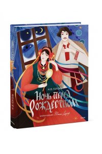 Н.В. ГОГОЛЬ Ночь перед Рождеством (с иллюстрациями Тани Дюрер)