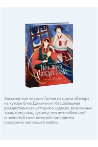 Н.В. ГОГОЛЬ Ночь перед Рождеством (с иллюстрациями Тани Дюрер)