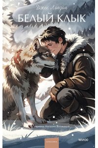 Джек Лондон Белый клык. Вечные истории. Young Adult