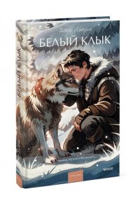 Джек Лондон Белый клык. Вечные истории. Young Adult