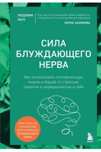 Леру Л. Сила блуждающего нерва. Как использовать поливагальную теорию в борьбе со стрессом, тревогой и неуверенностью в себе
