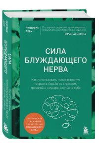 Леру Л. Сила блуждающего нерва. Как использовать поливагальную теорию в борьбе со стрессом, тревогой и неуверенностью в себе