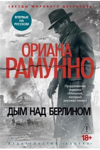 Рамунно О. Дым над Берлином