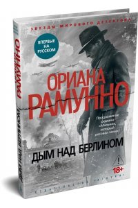 Рамунно О. Дым над Берлином