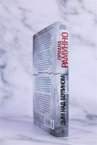 Рамунно О. Дым над Берлином