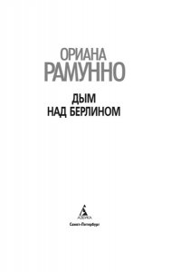 Рамунно О. Дым над Берлином