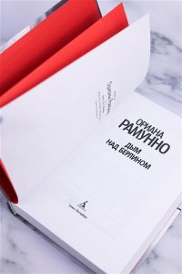 Рамунно О. Дым над Берлином