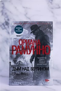 Рамунно О. Дым над Берлином
