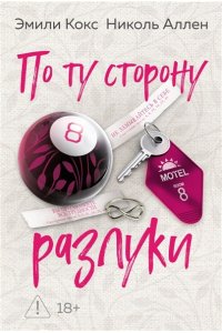 Кокс Э., Аллен Н. По ту сторону разлуки