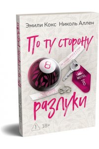 Кокс Э., Аллен Н. По ту сторону разлуки