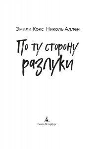 Кокс Э., Аллен Н. По ту сторону разлуки