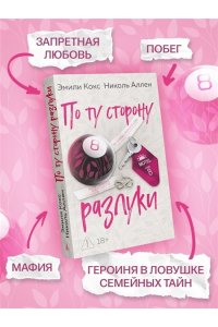 Кокс Э., Аллен Н. По ту сторону разлуки