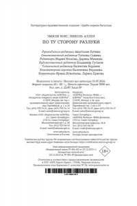 Кокс Э., Аллен Н. По ту сторону разлуки