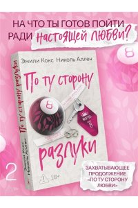 Кокс Э., Аллен Н. По ту сторону разлуки