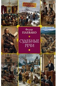 Плевако Ф. Н., вступ. ст. Резника Г. М. Судебные речи