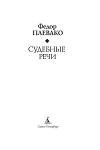 Плевако Ф. Н., вступ. ст. Резника Г. М. Судебные речи