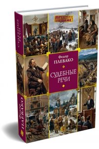 Плевако Ф. Н., вступ. ст. Резника Г. М. Судебные речи