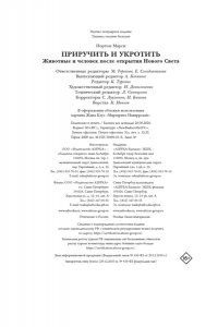Нортон М. Приручить и укротить: Животные и человек после открытия Нового Света