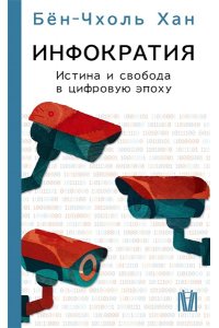 Бён-Чхоль Хан Инфократия. Истина и свобода в цифровую эпоху