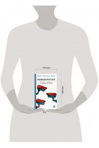 Бён-Чхоль Хан Инфократия. Истина и свобода в цифровую эпоху