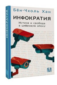 Бён-Чхоль Хан Инфократия. Истина и свобода в цифровую эпоху