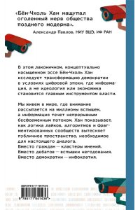 Бён-Чхоль Хан Инфократия. Истина и свобода в цифровую эпоху