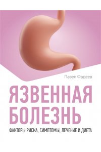 Фадеев П.А. Язвенная болезнь. Факторы риска, симптомы, лечение и диета
