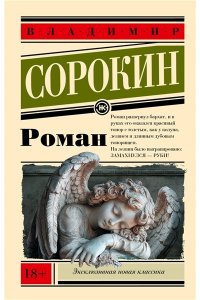 Сорокин В.Г. Роман