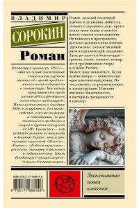 Сорокин В.Г. Роман