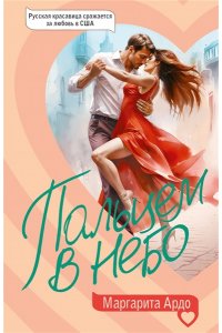 Ардо М. Пальцем в небо