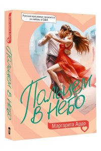 Ардо М. Пальцем в небо