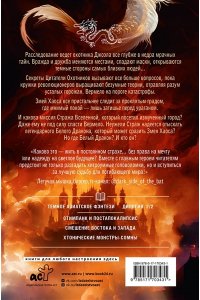 Токарева М.С. Град разбитых надежд. Белый Дракон