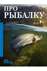 . Про рыбалку