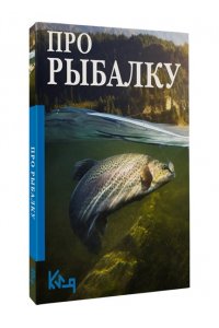 . Про рыбалку