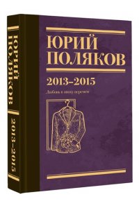 Поляков Ю.М. Собрание сочинений. Том 8. 2013-2015