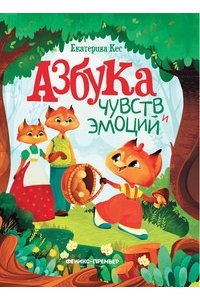 Кес Е.Азбука чувств и эмоций