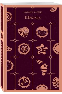 Харрис Дж. Шоколад
