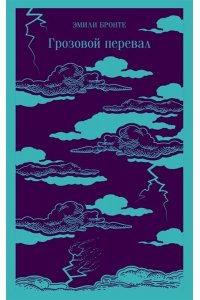 Бронте Э. Грозовой перевал