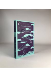 Бронте Э. Грозовой перевал