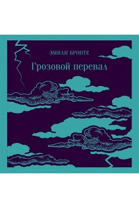 Бронте Э. Грозовой перевал