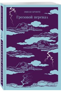 Бронте Э. Грозовой перевал