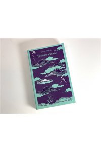 Бронте Э. Грозовой перевал