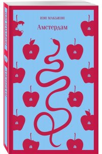 Макьюэн И. Амстердам